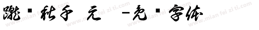蹴罢秋千 元霸字体转换